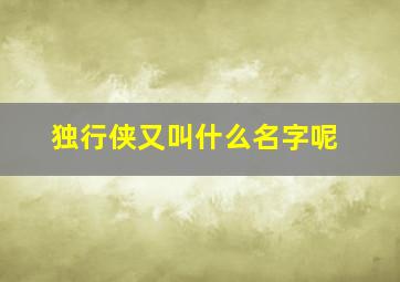 独行侠又叫什么名字呢