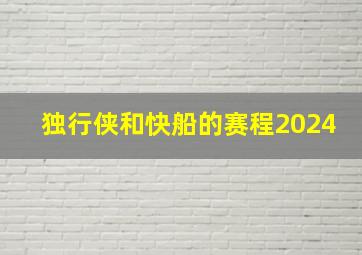 独行侠和快船的赛程2024