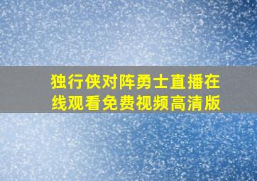 独行侠对阵勇士直播在线观看免费视频高清版