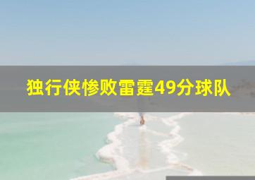 独行侠惨败雷霆49分球队