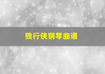 独行侠钢琴曲谱