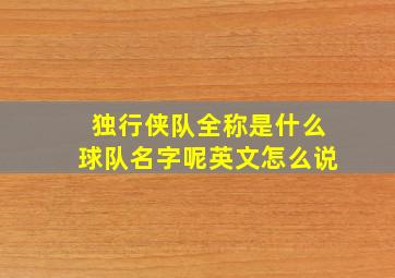 独行侠队全称是什么球队名字呢英文怎么说