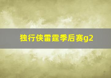 独行侠雷霆季后赛g2