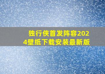 独行侠首发阵容2024壁纸下载安装最新版