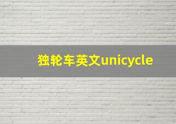 独轮车英文unicycle