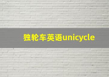 独轮车英语unicycle