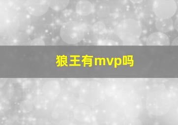 狼王有mvp吗