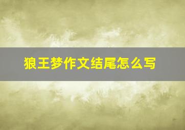 狼王梦作文结尾怎么写