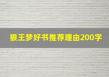 狼王梦好书推荐理由200字