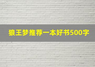 狼王梦推荐一本好书500字