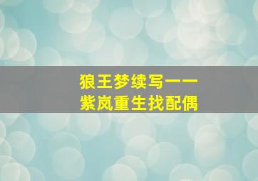 狼王梦续写一一紫岚重生找配偶