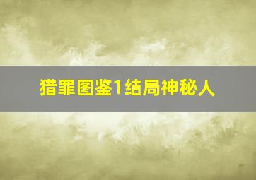 猎罪图鉴1结局神秘人