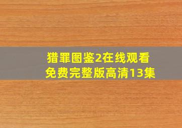 猎罪图鉴2在线观看免费完整版高清13集