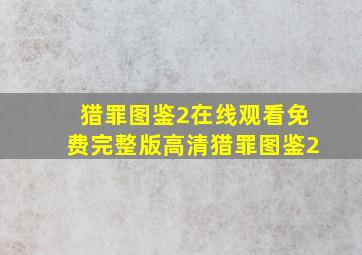 猎罪图鉴2在线观看免费完整版高清猎罪图鉴2