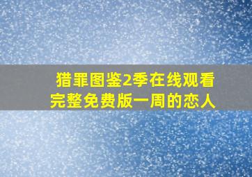 猎罪图鉴2季在线观看完整免费版一周的恋人