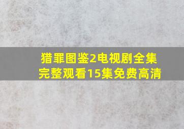 猎罪图鉴2电视剧全集完整观看15集免费高清