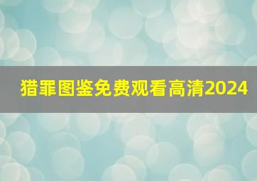 猎罪图鉴免费观看高清2024