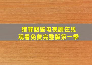 猎罪图鉴电视剧在线观看免费完整版第一季