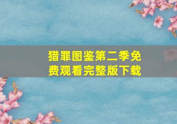 猎罪图鉴第二季免费观看完整版下载