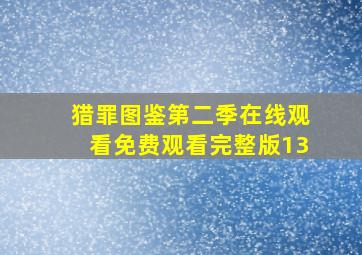 猎罪图鉴第二季在线观看免费观看完整版13