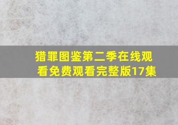 猎罪图鉴第二季在线观看免费观看完整版17集