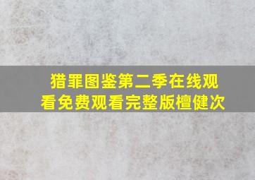 猎罪图鉴第二季在线观看免费观看完整版檀健次