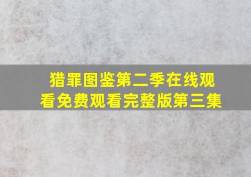 猎罪图鉴第二季在线观看免费观看完整版第三集