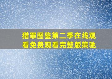 猎罪图鉴第二季在线观看免费观看完整版策驰