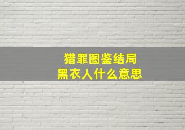 猎罪图鉴结局黑衣人什么意思