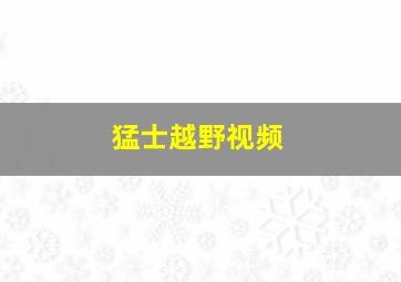 猛士越野视频