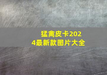 猛禽皮卡2024最新款图片大全