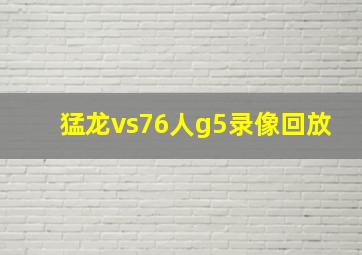 猛龙vs76人g5录像回放