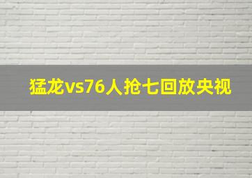 猛龙vs76人抢七回放央视