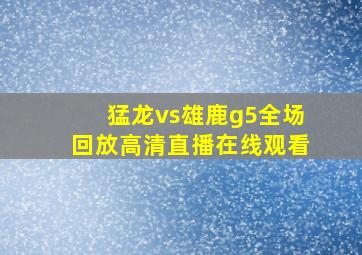 猛龙vs雄鹿g5全场回放高清直播在线观看