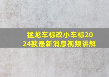 猛龙车标改小车标2024款最新消息视频讲解