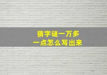 猜字谜一万多一点怎么写出来