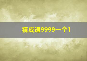 猜成语9999一个1