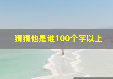 猜猜他是谁100个字以上