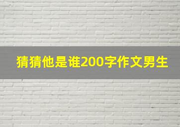 猜猜他是谁200字作文男生