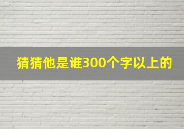 猜猜他是谁300个字以上的