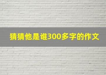 猜猜他是谁300多字的作文