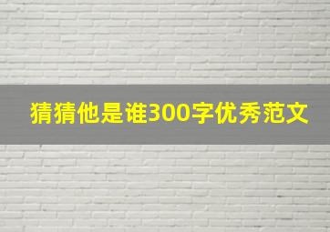 猜猜他是谁300字优秀范文