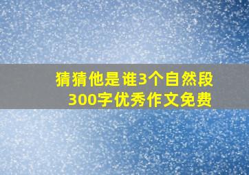 猜猜他是谁3个自然段300字优秀作文免费