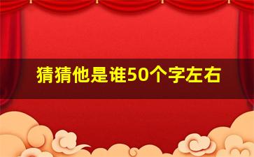 猜猜他是谁50个字左右