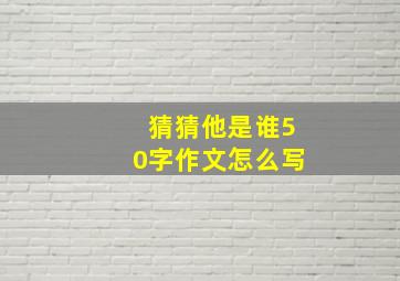 猜猜他是谁50字作文怎么写