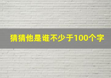 猜猜他是谁不少于100个字