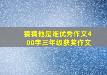 猜猜他是谁优秀作文400字三年级获奖作文