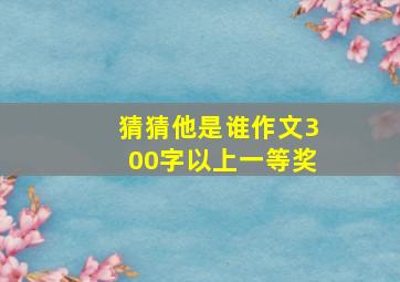 猜猜他是谁作文300字以上一等奖