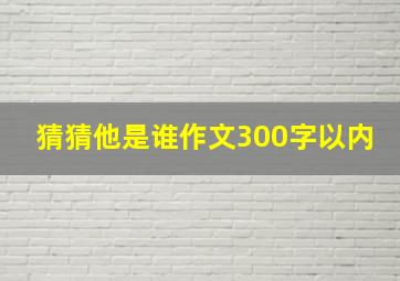 猜猜他是谁作文300字以内