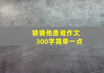 猜猜他是谁作文300字简单一点